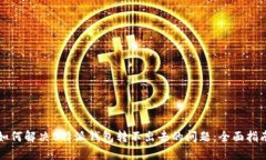 如何解决B特派钱包转不出去的问题：全面指南